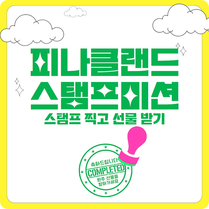 피나클랜드 스탬프미션 이미지 출처: 피나클랜드 공식 홈페이지