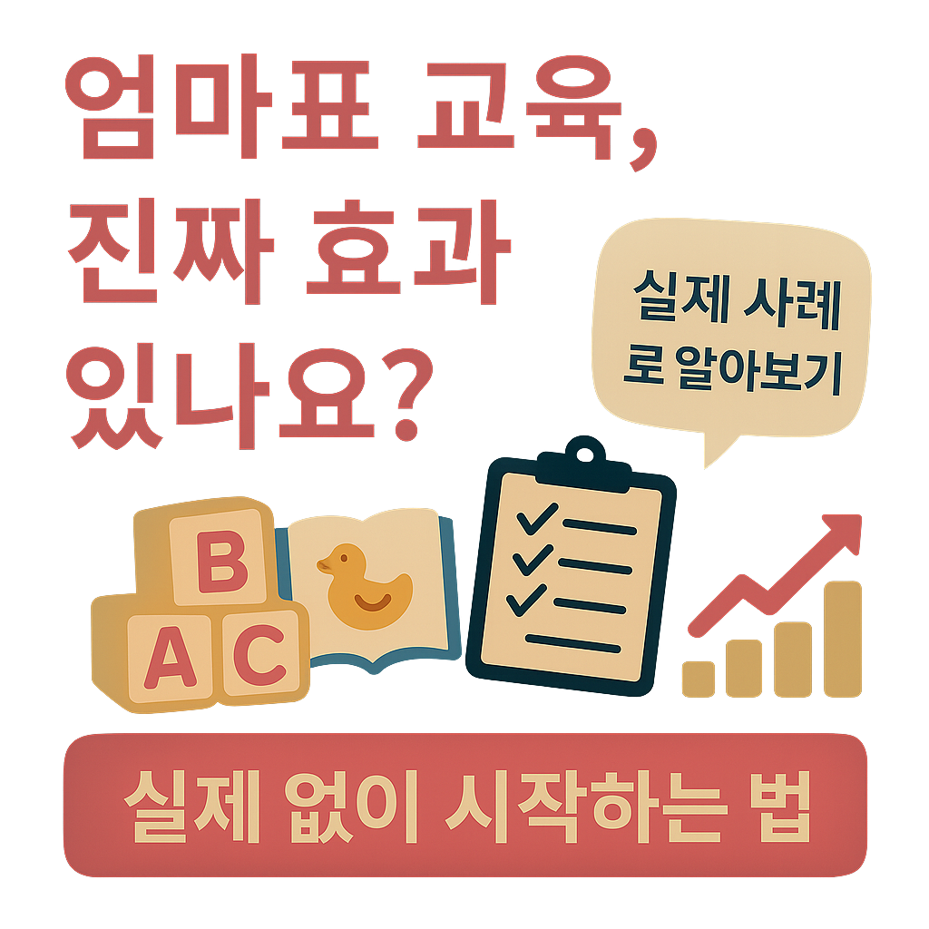 엄마표 교육 Q&amp;A: 자주 묻는 질문 10가지 정리