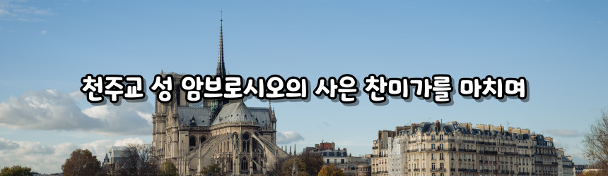 천주교 성 암브로시오의 사은 찬미가 (Te Deum)