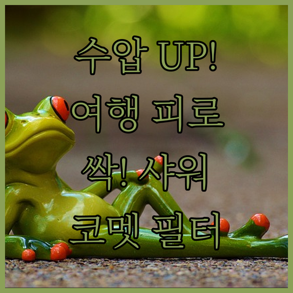 파워풀한 수압! 코멧 홈 파워수압 필..