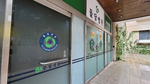 돌담병원