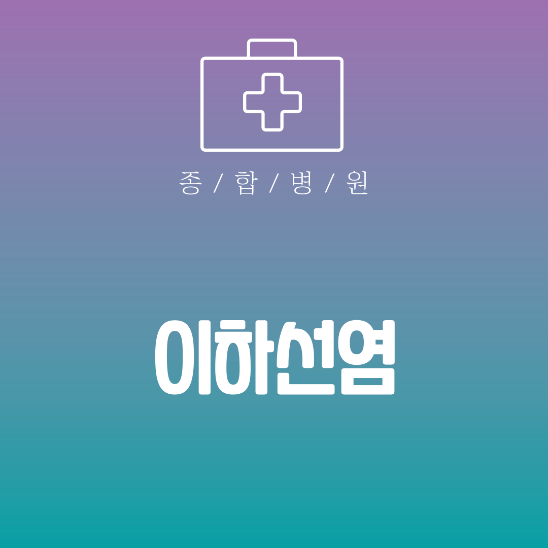 이하선염