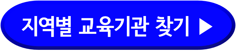 지역별 교육기관 찾기