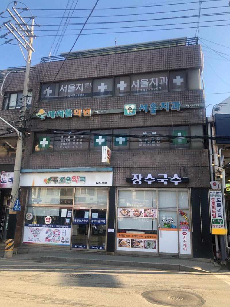 파주시 광탄면 정형외과 유명한 곳 잘하는 곳 추천 TOP 5