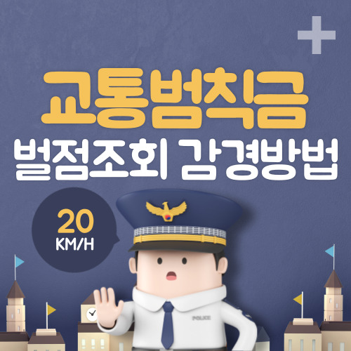 교통범칙금 벌점 조회 방법과 감경방법