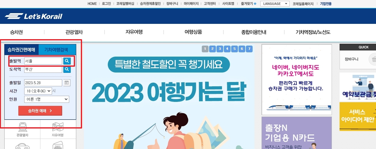 출발역과 도착역 및 탑승 일자를 설정하는 간편 예매 화면
