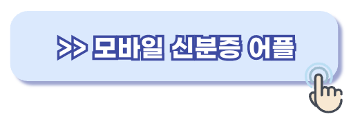 모바일 신분증 앱