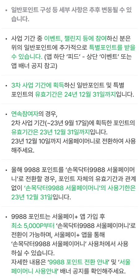 손목닥터9988-포인트-유의사항