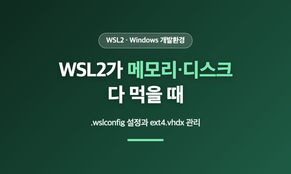 WSL2 메모리와 디스크 용량 과다 사용 줄이기 wslconfig 설정 안내 이미지