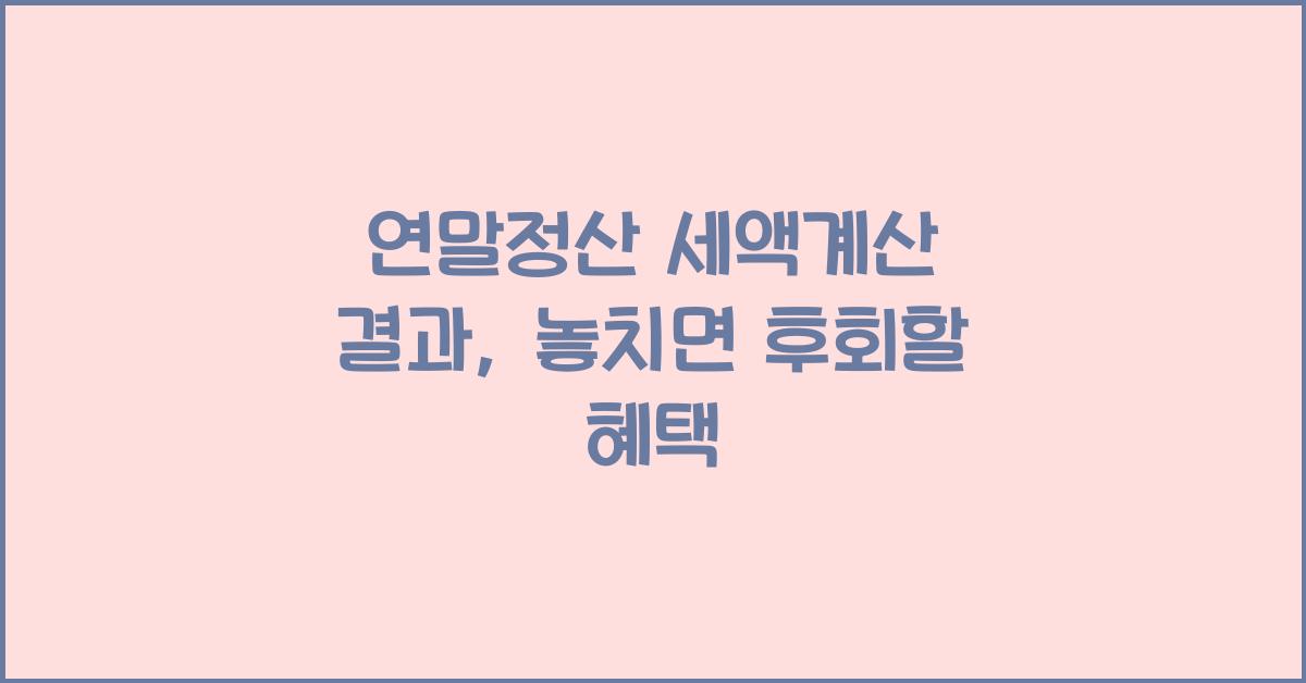 연말정산 세액계산 결과