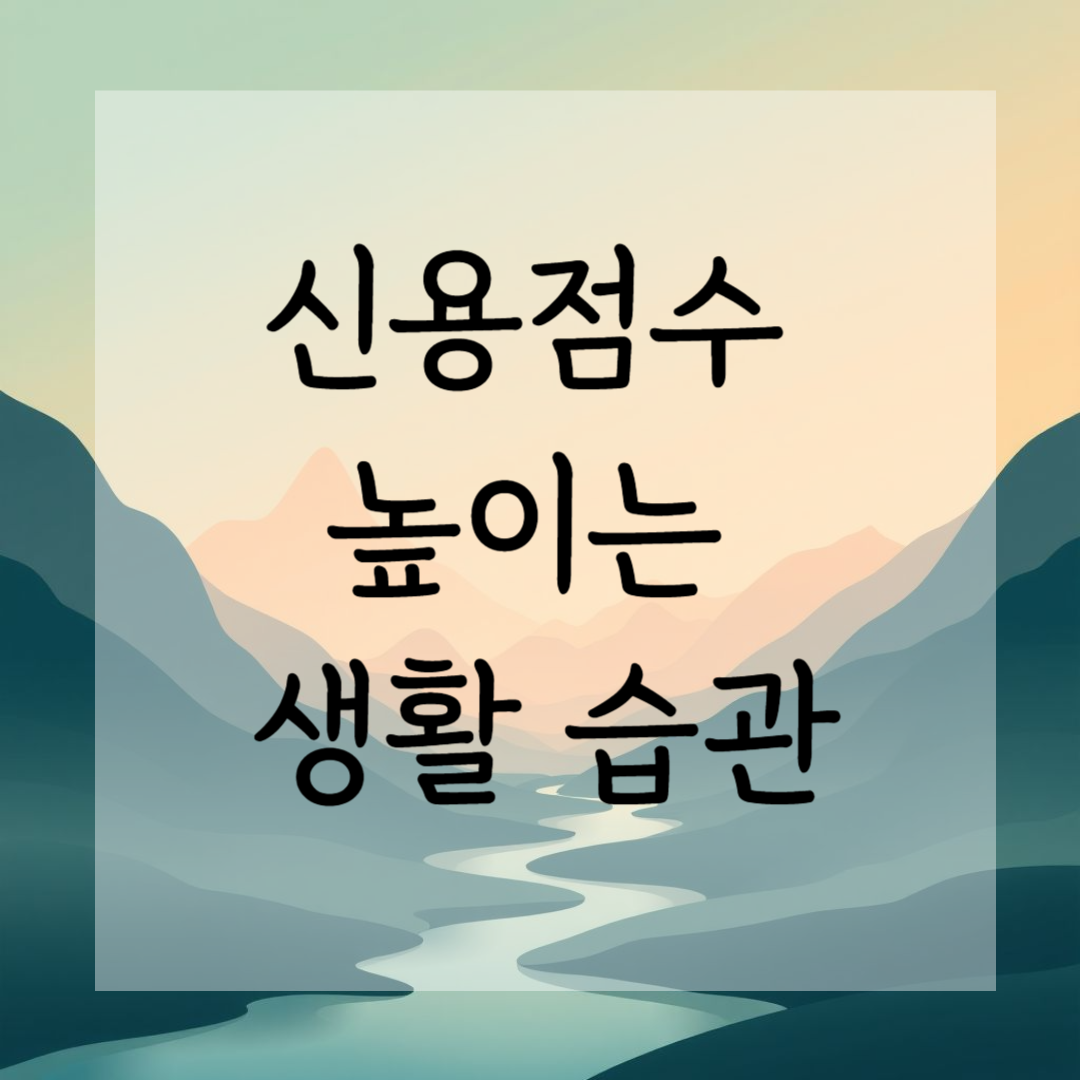 신용점수 높이는 생활 습관: 오늘부터 시작하는 5가지 실천법