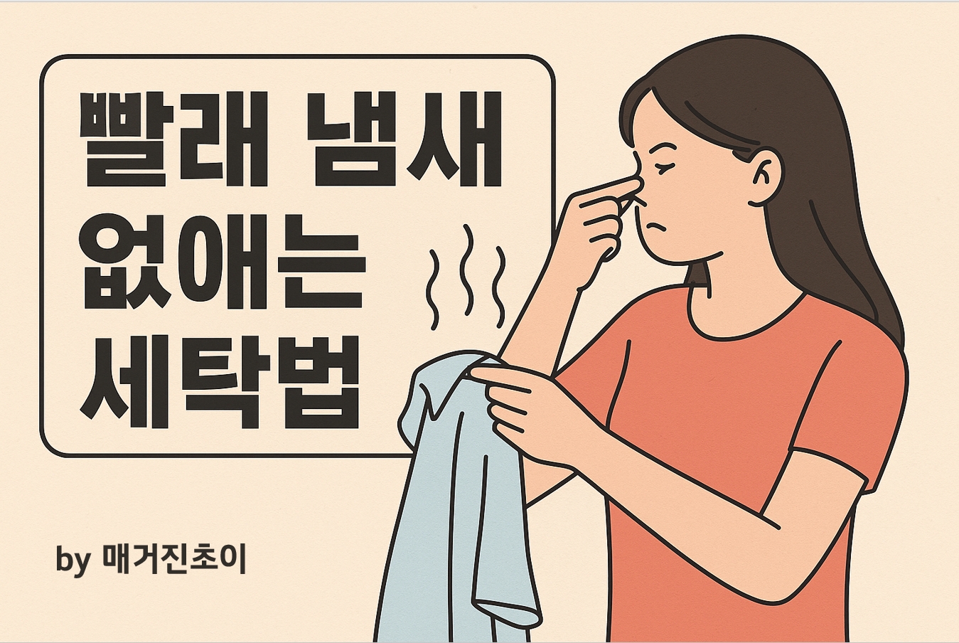 빨래냄새 없애는 세탁법_매거진초이