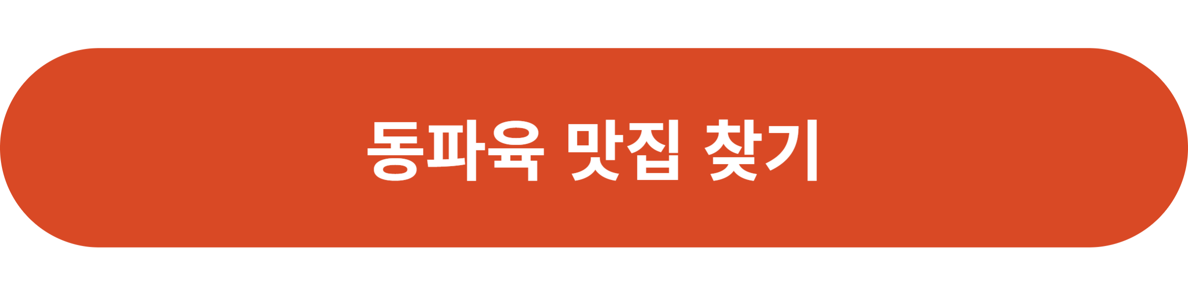 동파육 맛집 찾기