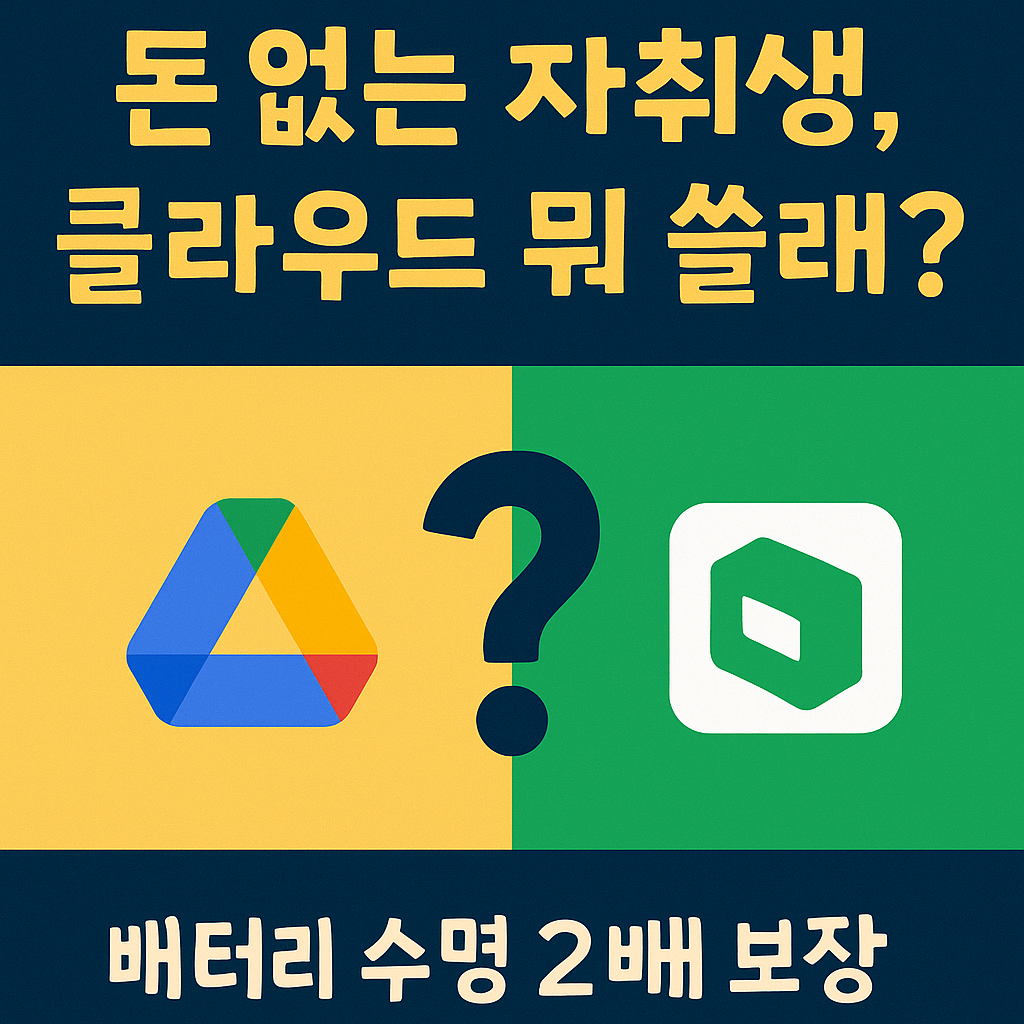 구글 드라이브 vs 네이버 마이박스, '용량 거지' 자취생을 위한 최종 선택 가이드