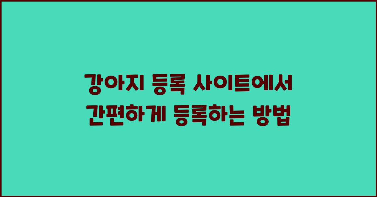 강아지 등록 사이트