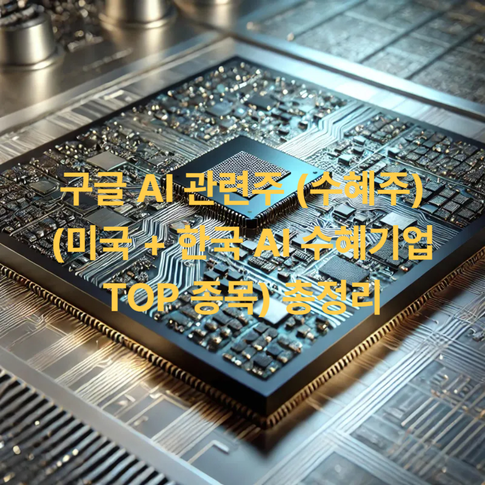 구글 AI 관련주 (수혜주) (미국 + 한국 AI 수혜기업 TOP 종목) 총정리