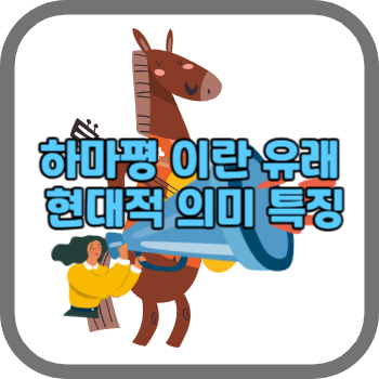 하마평 이란 유래 현대적 의미 특징