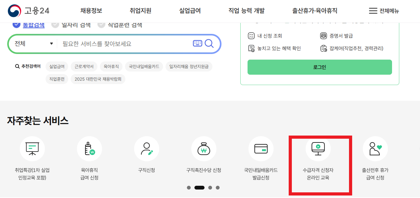 실업급여 교육듣는법