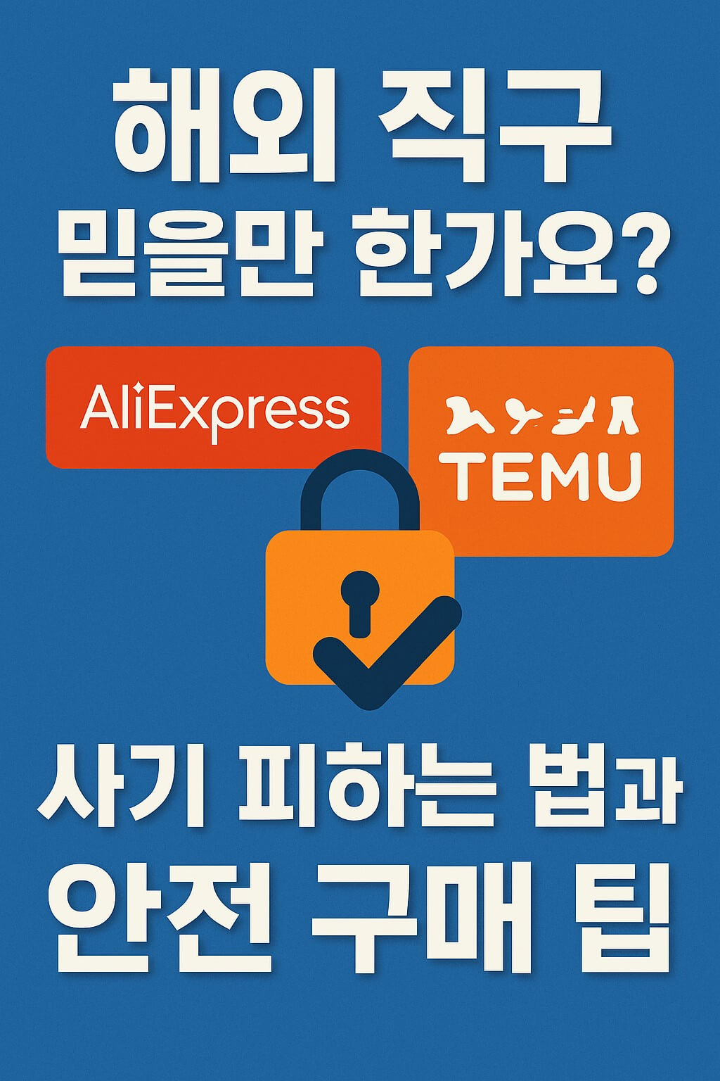 해외 직구 알리, 테무 안전 구매 팁