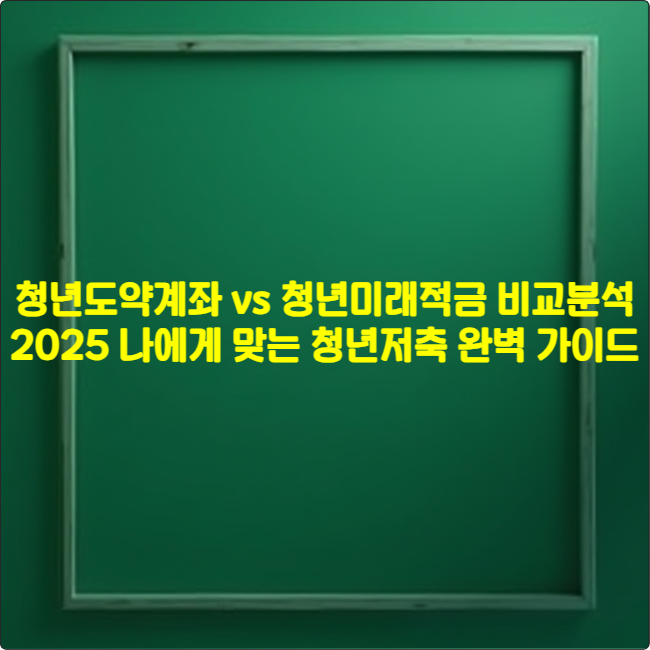 청년도약계좌 vs 청년미래적금 비교분석 2025 ❘ 나에게 맞는 청년저축 완벽 가이드