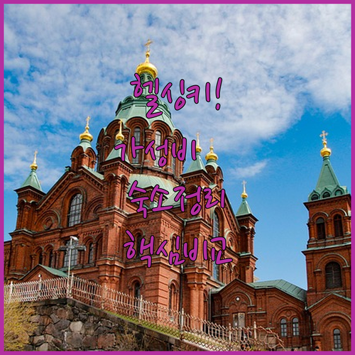 핀란드 헬싱키 가성비 숙소 추천 및 ..