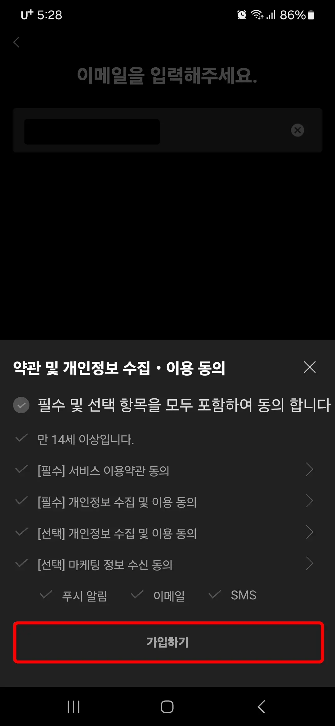 약관 및 개인정보 수집 이용 동의