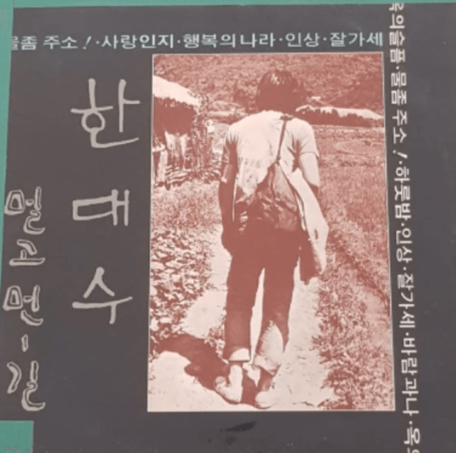 한대수 물 좀 주소