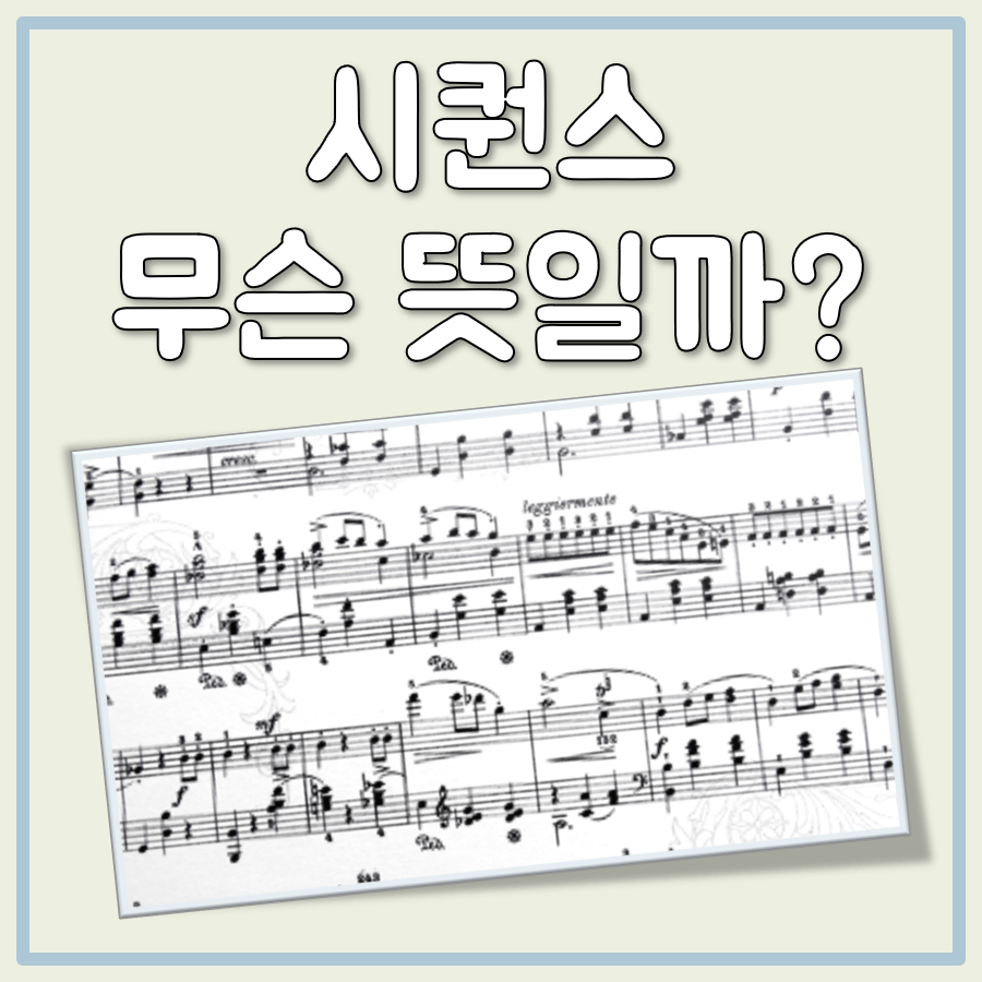 시퀀스 뜻 대표 이미지