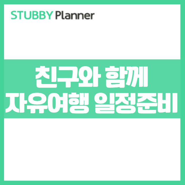스투비 플래너 공유 방법 ❘ 친구와 함께 자유여행 계획 완벽 준비하는 방법 일정짜기 여행스케쥴 자동 웹 여행일정