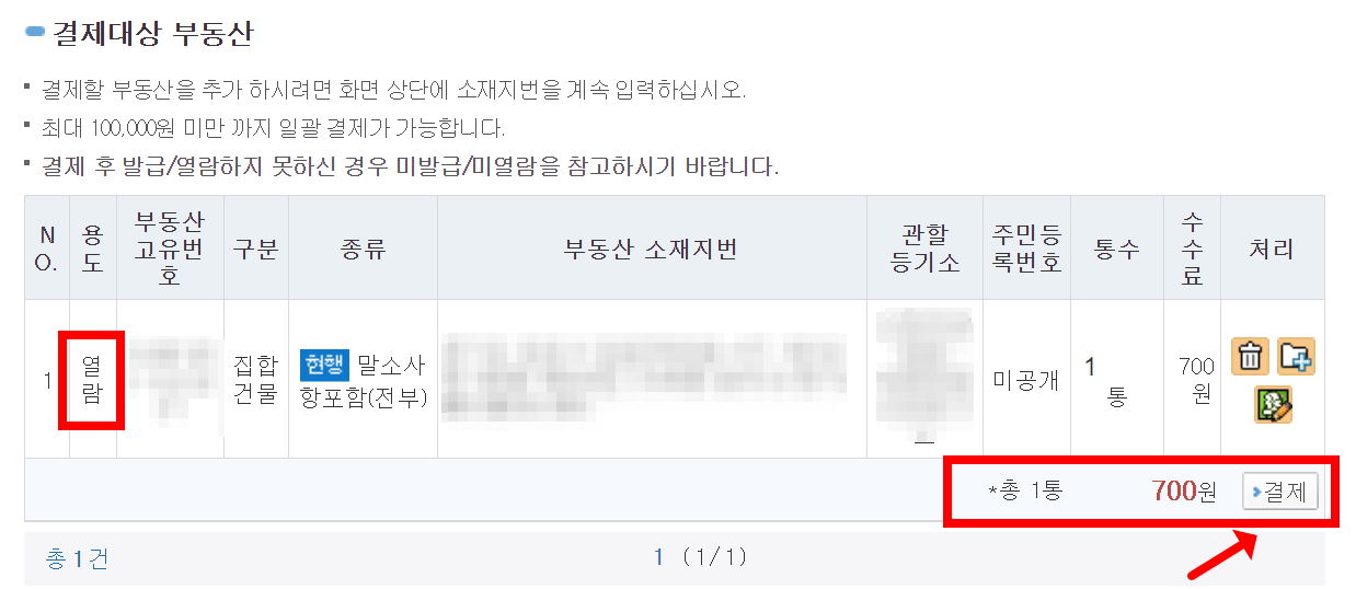 결제 대상 부동산 확인 및 결제