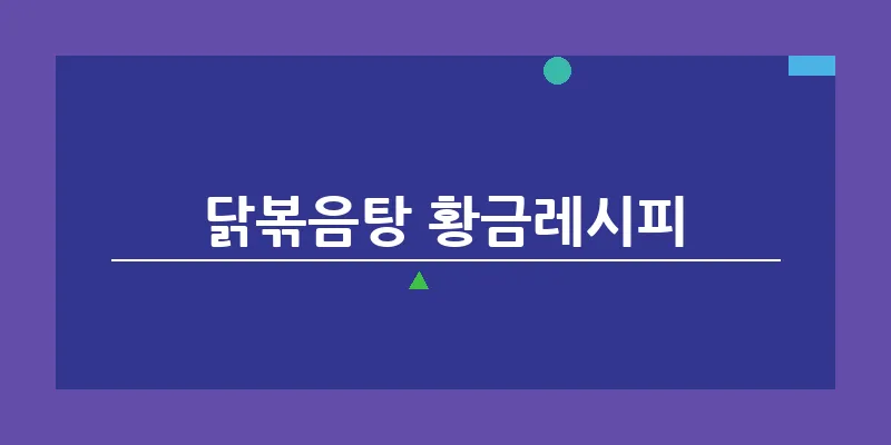 닭볶음탕 황금레시피_21