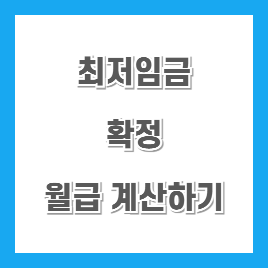 2025년-최저임금-확정