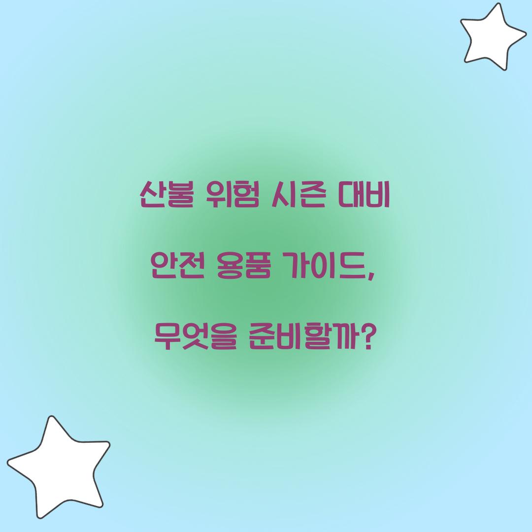 산불 위험 시즌 대비 안전 용품 가이드