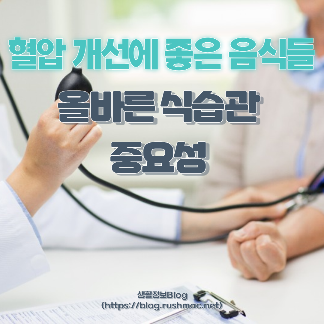 혈압 개선에 좋은 음식들