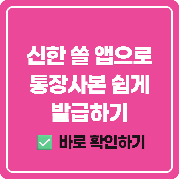 신한 쏠 앱으로 통장사본 쉽게 발급하기