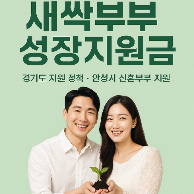 안성시 신혼부부 대상 '새싹부부 성장지원금' 지원 시작