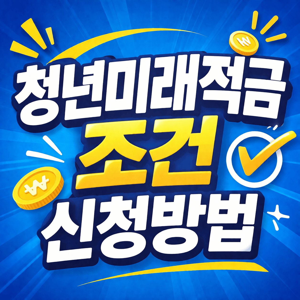 청년미래적금