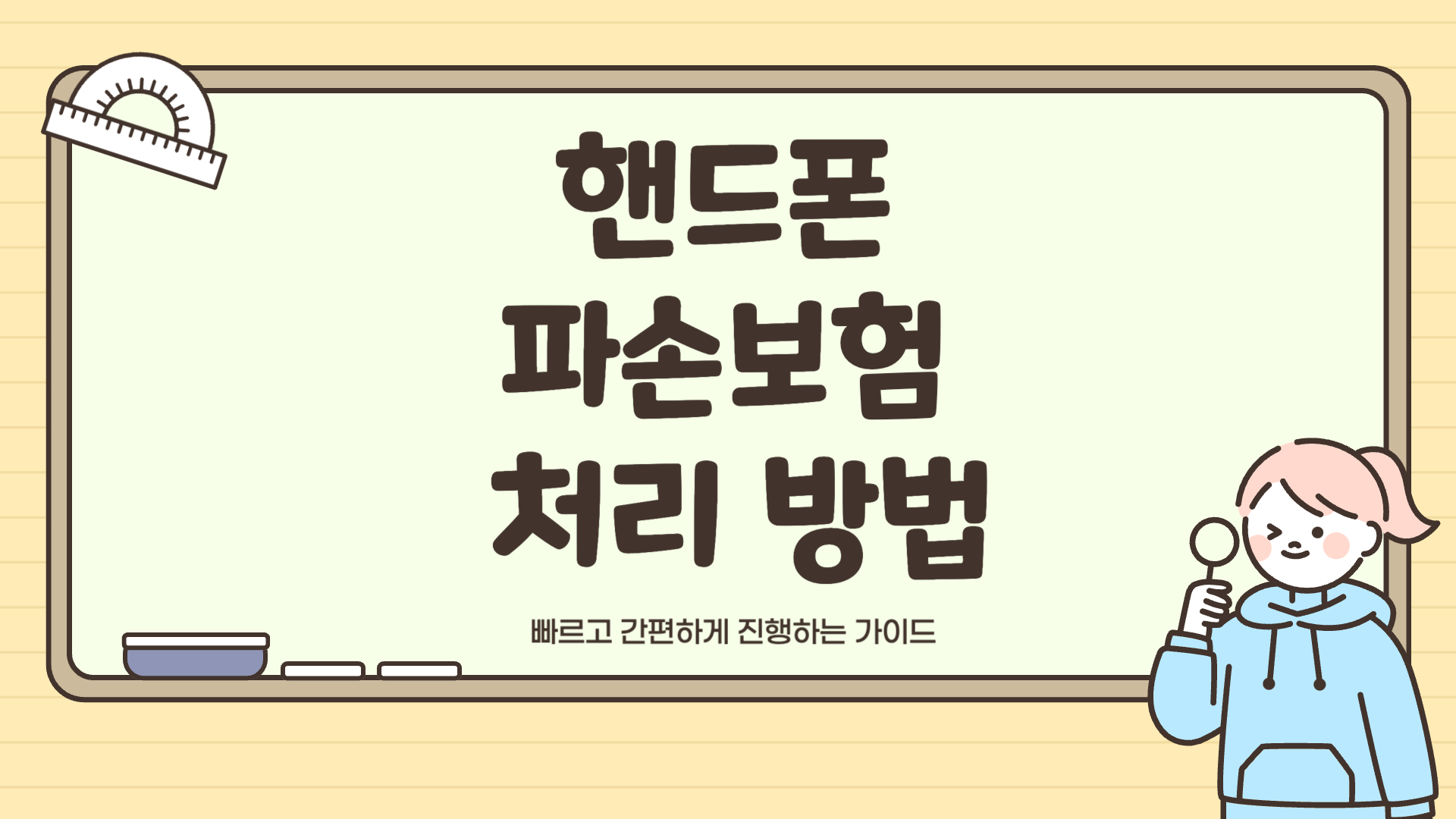 핸드폰 파손보험 처리 방법