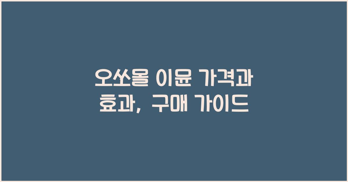 오쏘몰 이뮨 가격