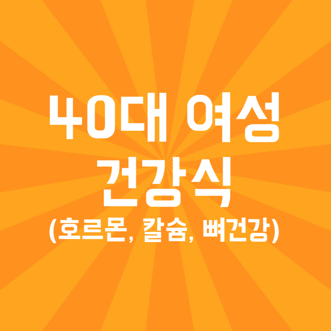 40대 여성 건강식