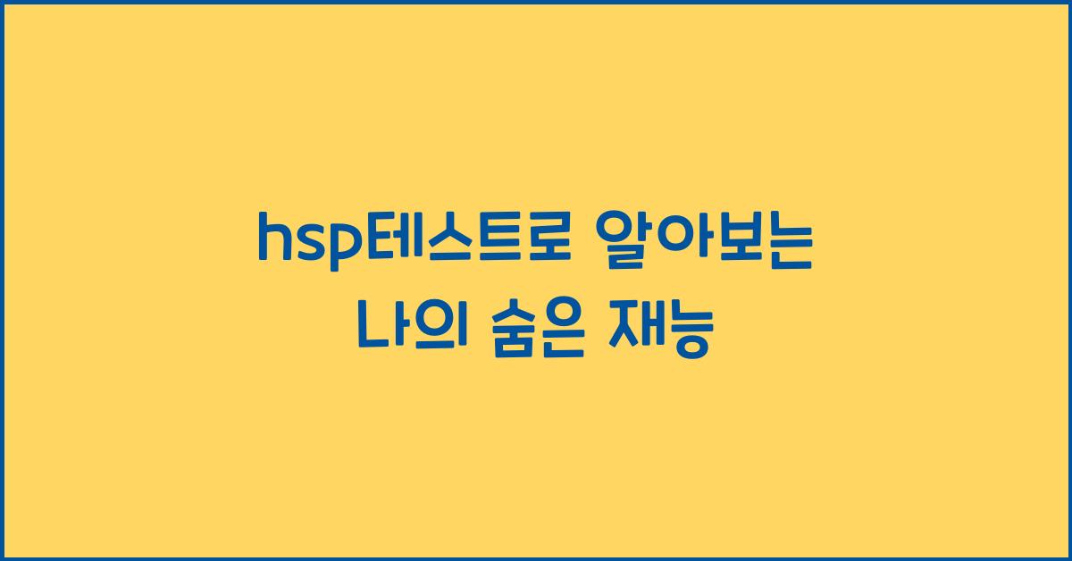 hsp테스트