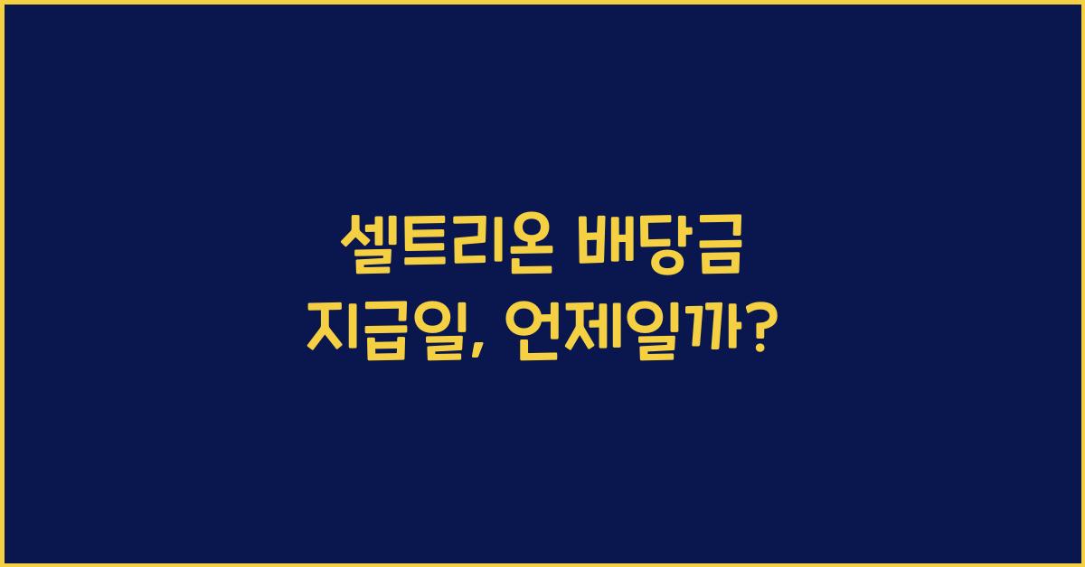 셀트리온 배당금 지급일