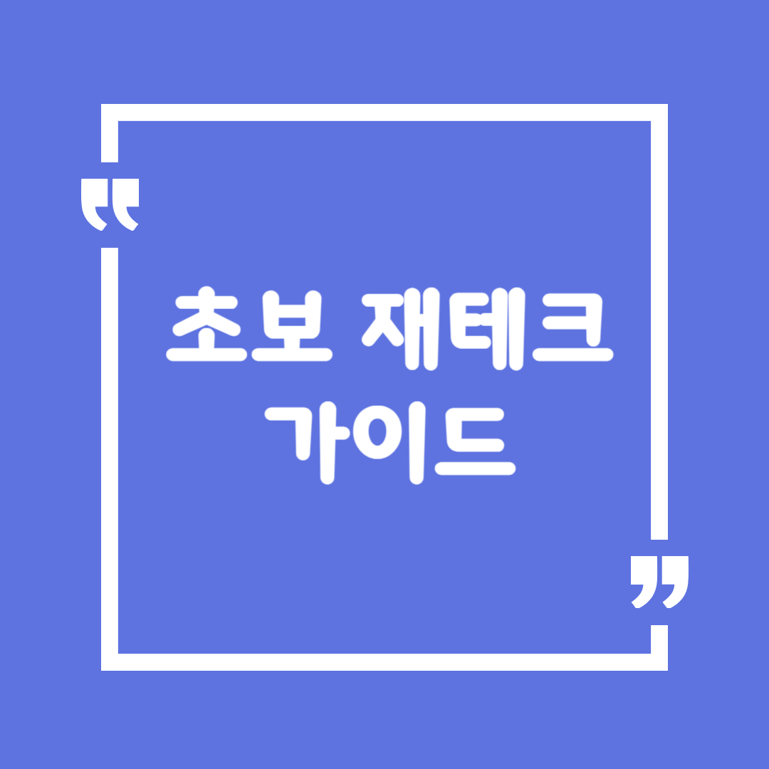 초보 재테크 가이드