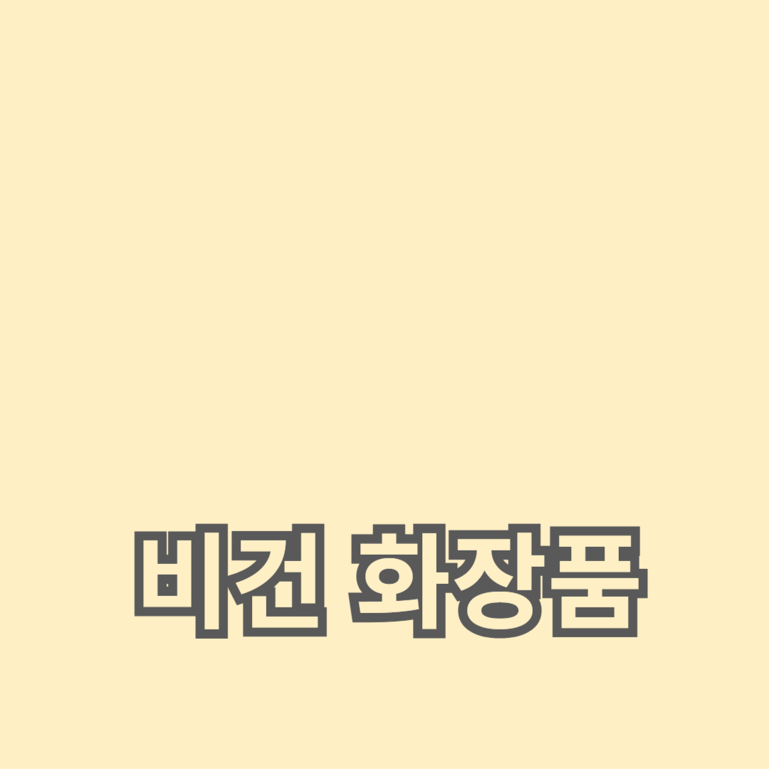 동물성 성분을 배제한 비건 화장품의 모든 것