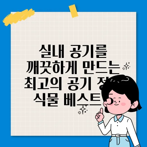 실내 공기를 깨끗하게 만드는 최고의 공기 정화 식물 베스트 5