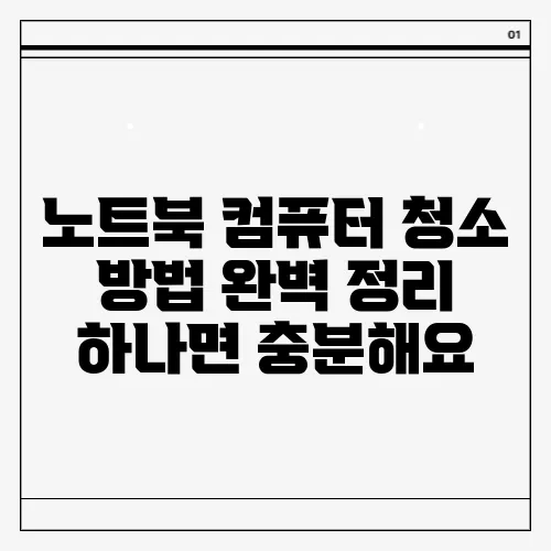 노트북 컴퓨터 청소 방법 완벽 정리 하나면 충분해요