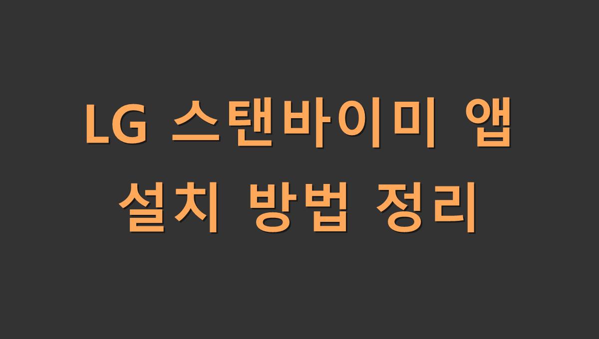 LG 스탠바이미 앱 설치 방법 정리