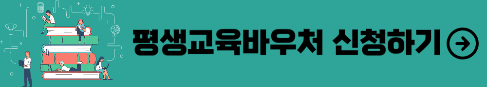 평생교육바우처 1