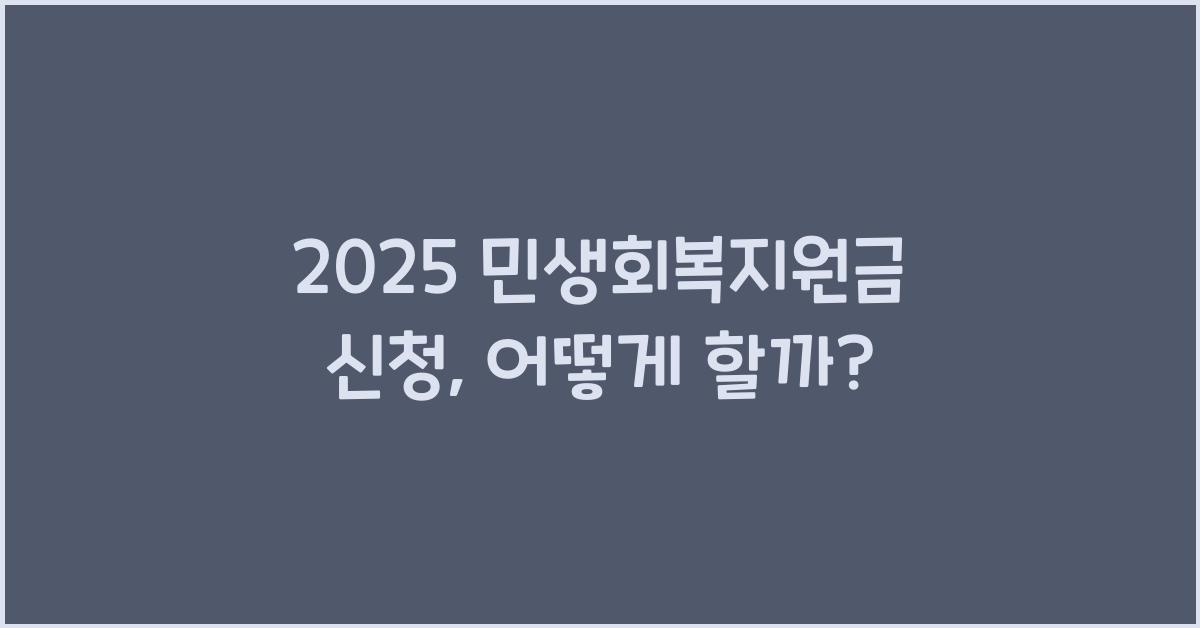 2025 민생회복지원금 신청
