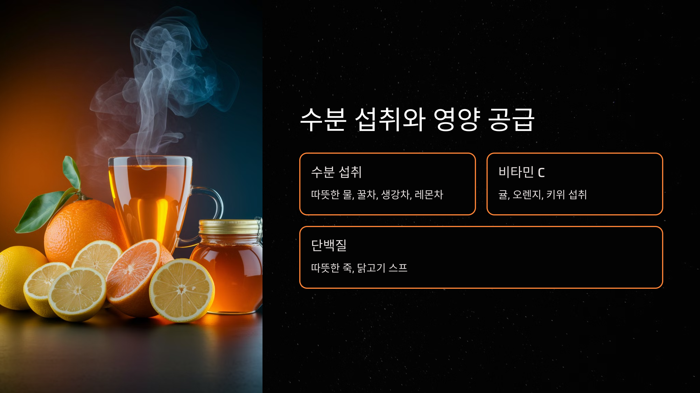 수분 섭취와 영양 공급